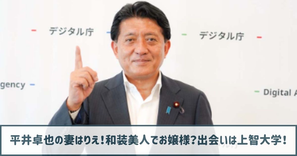 【顔画像】平井卓也の妻はりえ！和装美人でお嬢様？出会いは上智大学！